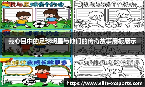 我心目中的足球明星与他们的传奇故事展板展示