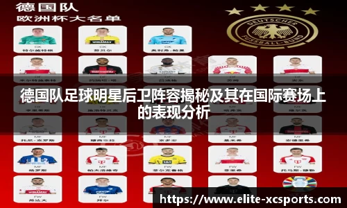 德国队足球明星后卫阵容揭秘及其在国际赛场上的表现分析