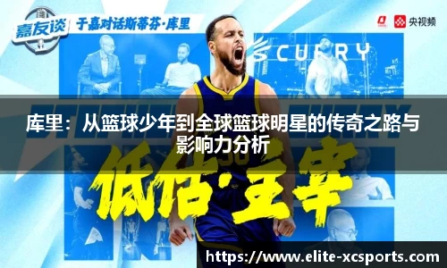 库里：从篮球少年到全球篮球明星的传奇之路与影响力分析